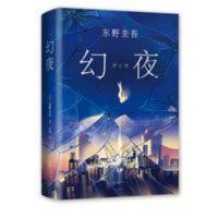 东野圭吾:幻夜 东野圭吾:幻夜\东野圭吾杰作,《白夜行》姊妹篇