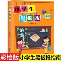 小学生黑板报实用指南 小学生黑板报实用指南手抄报画画书儿童画画简笔画大全儿童绘画书