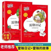 雷锋日记+雷锋故事 雷锋日记+雷锋的故事注音版2册 二年级课外书必读老师推荐