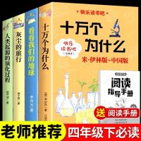 【老师推荐】四年级课外阅读书4册 十万个为什么米·伊林灰尘的旅行看看我们的地球必读正版四年级下