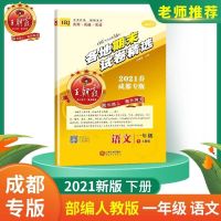 一年级下册语文人教版RJ 2021春王朝霞成都专版各地期末试卷精选1-6一二三四五六年级语数
