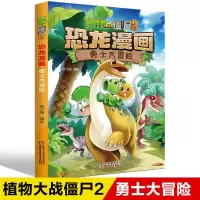 品牌专营店[品质保证] 1.勇士大冒险 危险的奇迹恐龙漫画书全套42册植物大战僵尸2恐龙机甲大对决