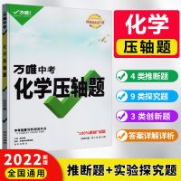 化学压轴题 2022万唯中考压轴题数学物理化学专项训练八九年级总复习辅导书