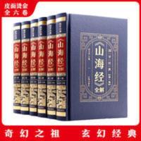 《山海经》全解(1-6) 中国古诗词 文轩正版图书 精装皮革六卷山海经白话解析中华国学书局经典国学普及读物