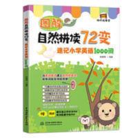 图解自然拼读72变:速记小学英语1000词(视听说课堂) 图解自然拼读72变-速记小学英语1000词(视听说课堂)趣味单