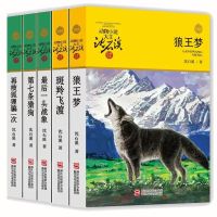 任选三本(联系客服备注) 狼王梦正版沈石溪全套5册斑羚飞渡最后一头战象再被狐狸骗一次