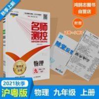 名师测控九年级物理初三上册HY沪粤版 秋季名师测控九年级物理初三上册HY沪粤版上名校同步练习课堂训练