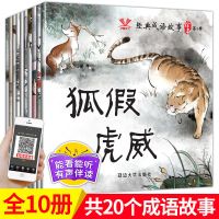 成语绘本第一辑[10本] 经典成语故事绘本彩绘注音版幼儿早教启蒙国学成语接龙游戏故事书
