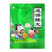幼儿园国学教材成语接龙1 幼儿园国学教材成语接龙1
