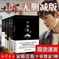 十宗罪全套七本册前传蜘蛛著作悬疑犯罪心理惊悚侦探破案正版塑 十宗罪全套七本册前传蜘蛛著作悬疑犯罪心理惊悚侦探破案正版塑