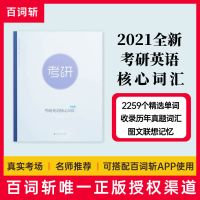 2021考研英语核心词汇 考研英语高频核心词汇书 收录历年真题词汇 可配合App使用