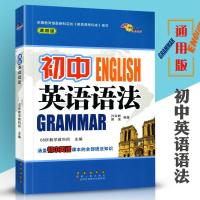 初中英语语法 初中英语语法大全7-9年级通用版英语知识归纳工具书英语辅导资料