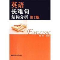 英语长难句结构分析(第2版)/杨雄著 英语长难句结构分析(第2版)/杨雄著