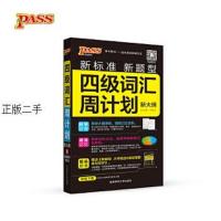 9787564821128 ②手2017四级词汇周计划(通用版)48K牛胜玉湖南师范大学出版社