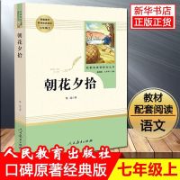 人教完整版:朝花夕拾[144页] 西游记朝花夕拾猎人笔记湘行散记白洋淀纪事镜花缘七年级课外必读