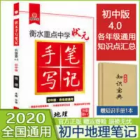 手写笔记 官方正版衡水重点中学状元手写笔记4.0地理初中三年知识点汇总
