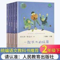 2019 快乐读书吧 一起长大的玩具 人教版二年级下册 教育部(统)编语文教材指定推荐必读书目 人民教育两种封面随机发