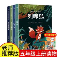 4册 中国民间故事 列那狐等 快乐读书吧五年级上下册必读课外书 四大名著正版列那狐 老师推荐