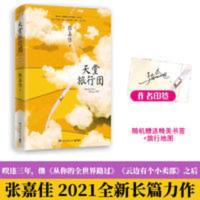 天堂旅行团 彩书 印签版 张嘉佳 天 堂 旅 行 团/云边有个小/从你的全世界
