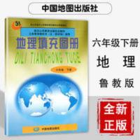 地理图册.六年级第二学期(试用本) 正版五四学制鲁教版六年级下册地理填充图册中图版鲁教版地理填充