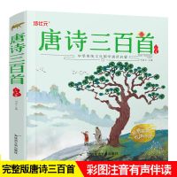 唐诗三百首 唐诗三百首全集幼儿园学前背古诗有声播放国学经典漫画故事书注音