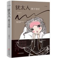 犹太人教子圣经 犹太人教子圣经 犹太人教子智慧家庭育儿书籍 好妈妈胜过好老师