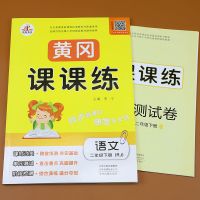 二年级下册语文课课练[赠试卷] 二年级下册数学课课练二年级下册单元测试卷课堂笔记同步练习册