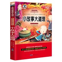 小故事大道理(115页) 小故事大道理小学生一二三年级课外阅读书籍幼儿童绘本故事书大全
