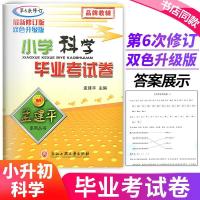 如图 孟建平小学科学毕业考试卷试卷精选 六年级下册小升初考试试卷人