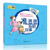 (准爸爸胎教故事)共1册 准爸爸孕妈妈睡前胎教故事书 婴幼儿365睡前故事早教启蒙育儿书籍