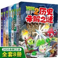 人类未解之谜 植物大战僵尸2人类未解之谜少儿科普知识儿童故事漫书籍科学