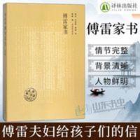 傅雷家书 正版 傅雷家书 译林出版社 中小学教辅 中小学阅读 傅雷夫