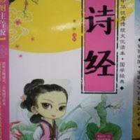 诗经  国学经典 诗经 四色注音
