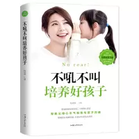不吼不叫培养好孩子 正面管教不吼不叫培养好孩子好妈妈胜过好老师如何说孩子才能听