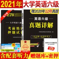 英语(六级)真题试卷- 正版2021大学英语六级考试真题详解历年真题试卷听力押题卷