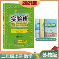 实验班提优训练 二年级上册 小学数学 苏教版 江苏专用 新版教材同步测试卷练习题 2021年秋 小学实验班提优训练二年级