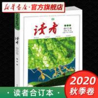 读者合订本2020年秋季卷 2020.13-18 总第714-719期博采中外荟萃 读者合订本2020年秋季卷 2020