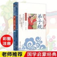 弟子规 正版弟子规 彩图注音版 幼儿国学经典启蒙幼儿园一二年级课外书籍