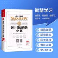 星火英语:初中英语语法全解(精装版) 星火英语初中英语语法大全2022初一初二初三中考七八九年级语法书