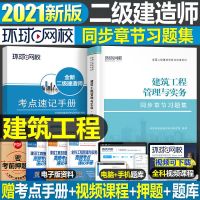 二建同步章节习题集[单科] 二建同步章节习题集[水利] 2021年二建教材章节同步复习题集二级建造师建筑实务房建市政机电