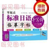 零起点标准日语手写体临摹字帖入门 日语五十音图字帖+高频单词+ 零起点标准日语手写体临摹字帖入门 日语五十音图字帖+高频