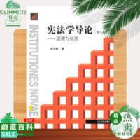 宪法学导论 原理与应用 第3版 张千帆 宪法学导论原理与应用 第3版 宪法学习不可不读的优秀教材