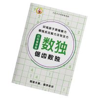 锯齿数独50页 进阶 儿童小学生4/6/9四六九宫格数独幼儿入门阶梯训练独数读阶题游戏