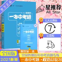 如图 星推荐一本中考题2021版中考历史初一初二初三中考总复习历史专项