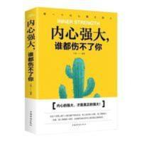 内心强大谁都伤不了你 内心强大谁都伤不了你 青春励志书 自我修养人生哲学心灵鸡汤书籍
