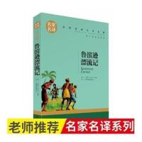 [名家名泽]鲁滨逊漂流记 六年级版鲁滨逊漂流记汤姆索亚历险记尼尔欺骑鹅旅行记爱丽丝漫游