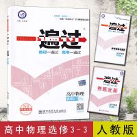 物理选修3-3 一遍过高中高二数学物理化学生物选修1-2-3-4-5练习题理科资料书