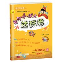 语文 一年级下册 20版黄冈小状元达标卷一二三四五六年级上下册同步测试卷子123456