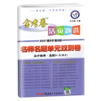 物理选修3-2 金考卷高中高一二活页题选试卷政治历史地理必修选修1-2-3-5 2022