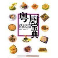 二手正版二手/粤厨宝典-砧板篇潘英俊 9787536239234 二手正版二手/粤厨宝典-砧板篇潘英俊 97875362